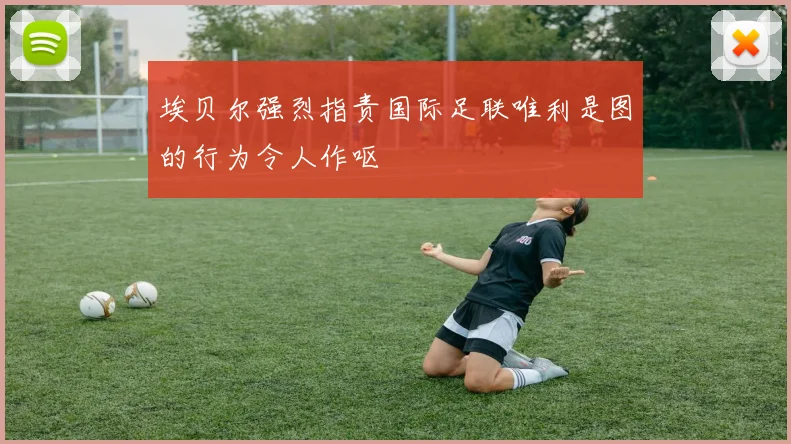 埃贝尔强烈指责国际足联唯利是图的行为令人作呕