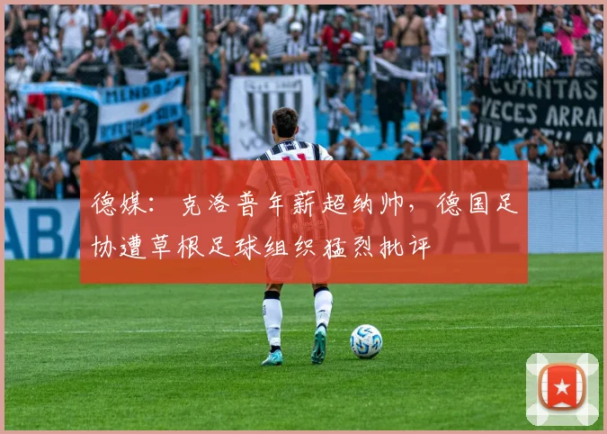 德媒：克洛普年薪超纳帅，德国足协遭草根足球组织猛烈批评