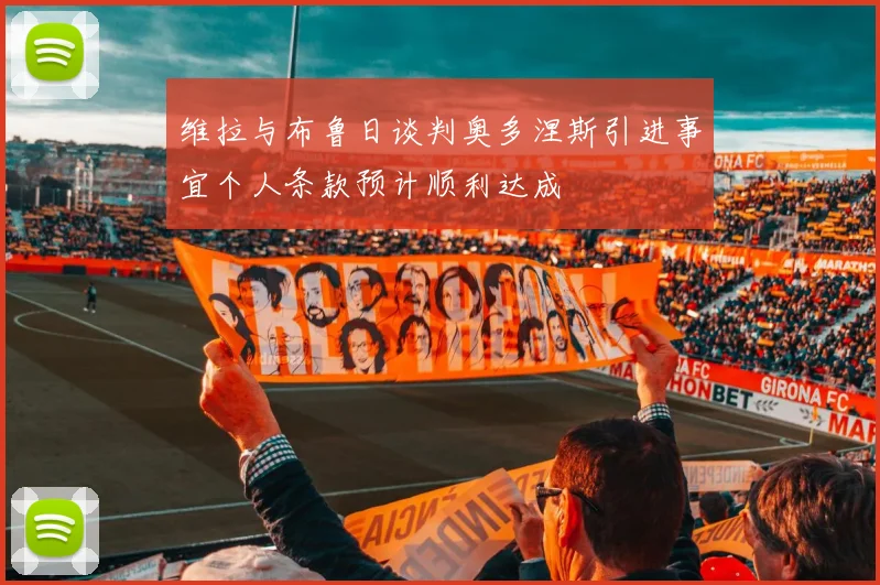 维拉与布鲁日谈判奥多涅斯引进事宜个人条款预计顺利达成