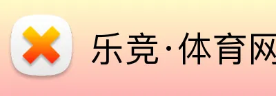 乐竞·体育网页版入口 Logo